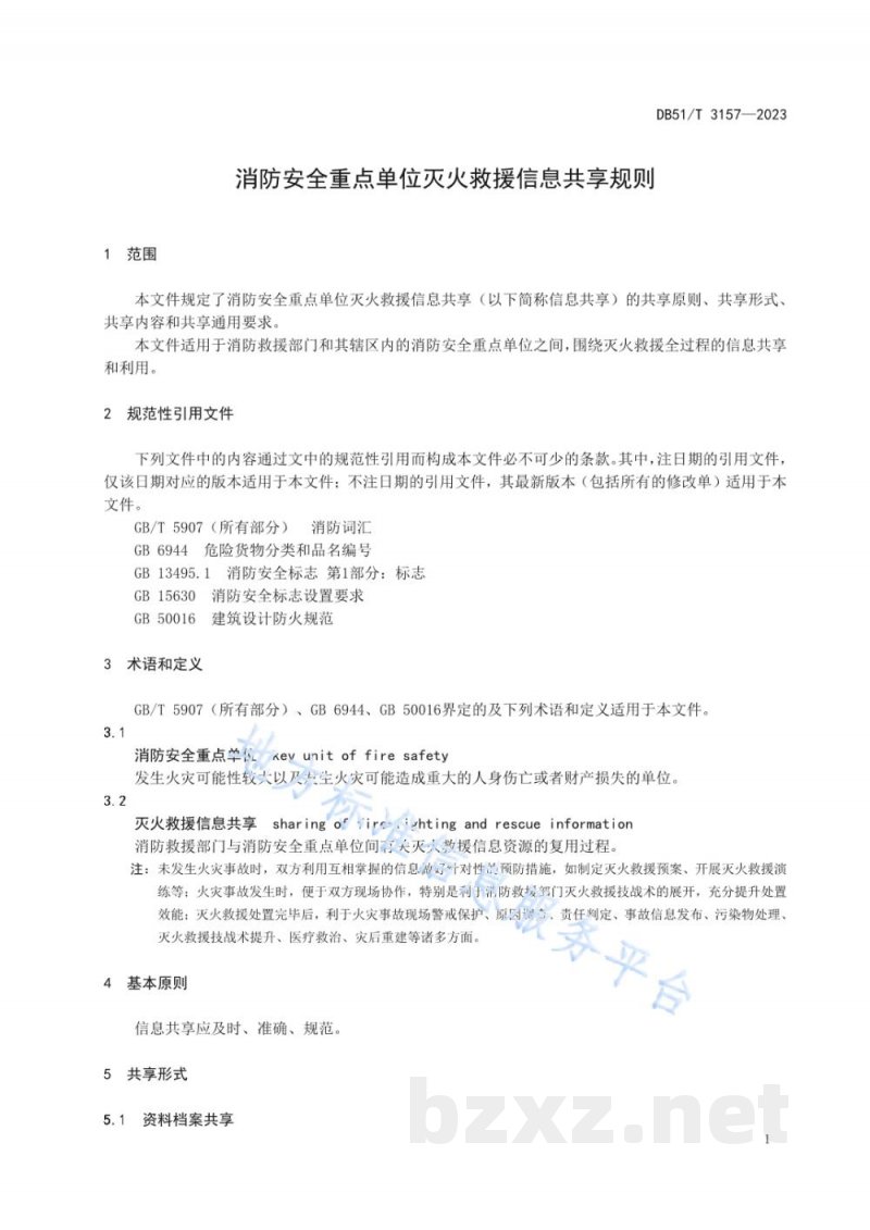 DB51/T 3157-2023消防安全重点单位灭火救援信息共享规则 DB51/T 3157-2023消防安全重点单位灭火救援信息共享规则