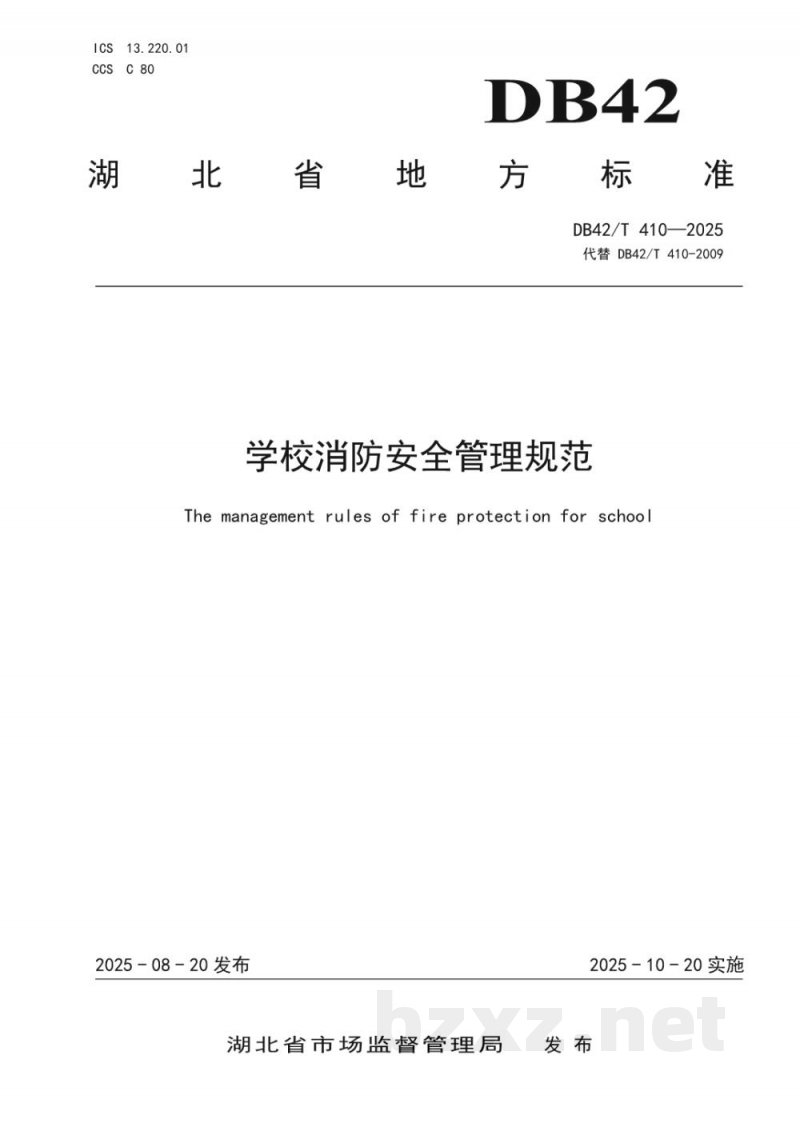 DB42/T 410-2025学校消防安全管理规范 DB42/T 410-2025学校消防安全管理规范