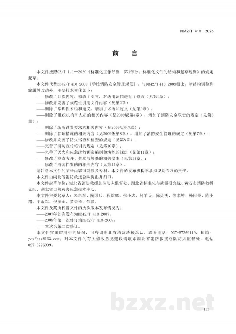 DB42/T 410-2025学校消防安全管理规范 DB42/T 410-2025学校消防安全管理规范