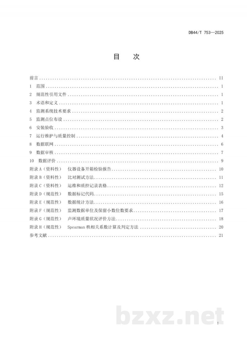 DB44/T 753-2025声环境质量自动监测技术规范