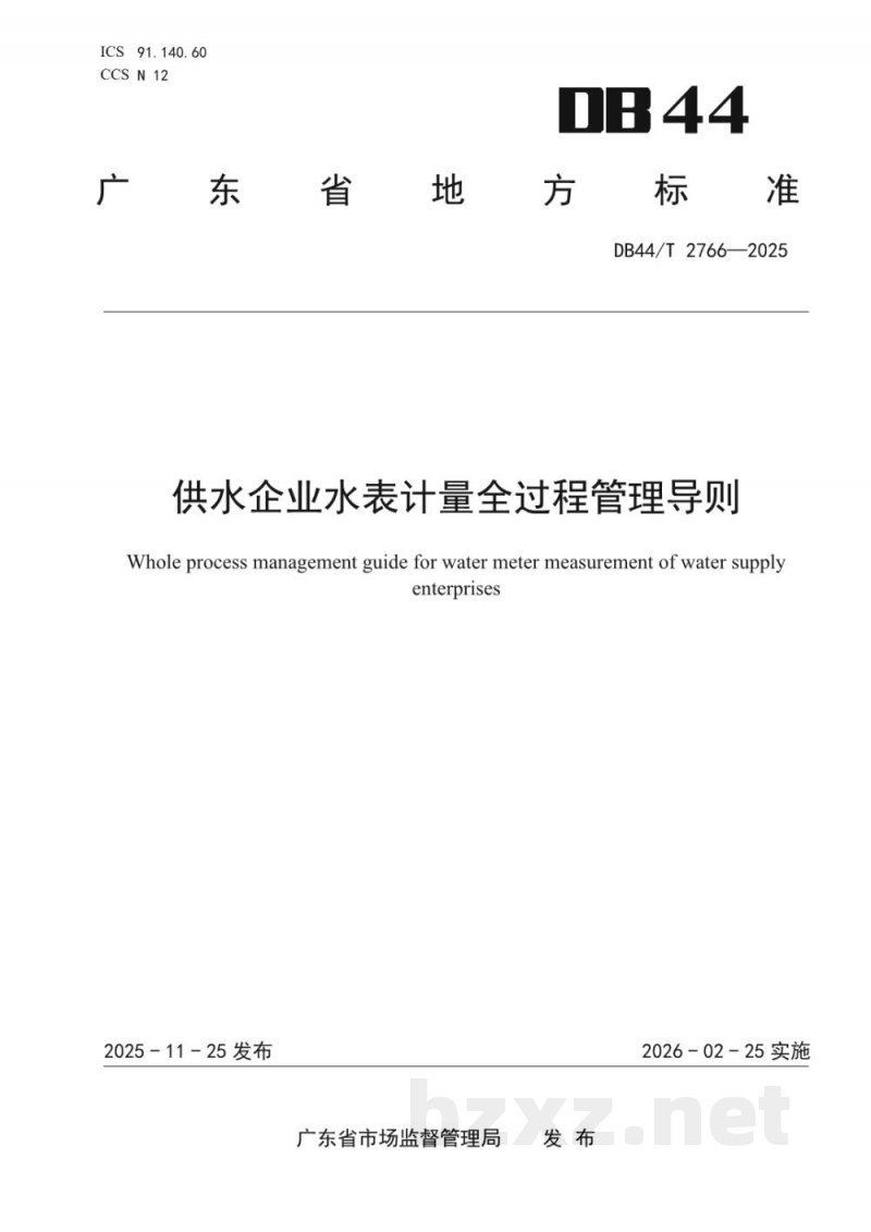 DB44/T 2766-2025供水企业水表计量全过程管理导则 DB44/T 2766-2025供水企业水表计量全过程管理导则