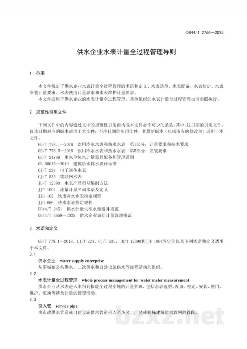 DB44/T 2766-2025供水企业水表计量全过程管理导则 DB44/T 2766-2025供水企业水表计量全过程管理导则