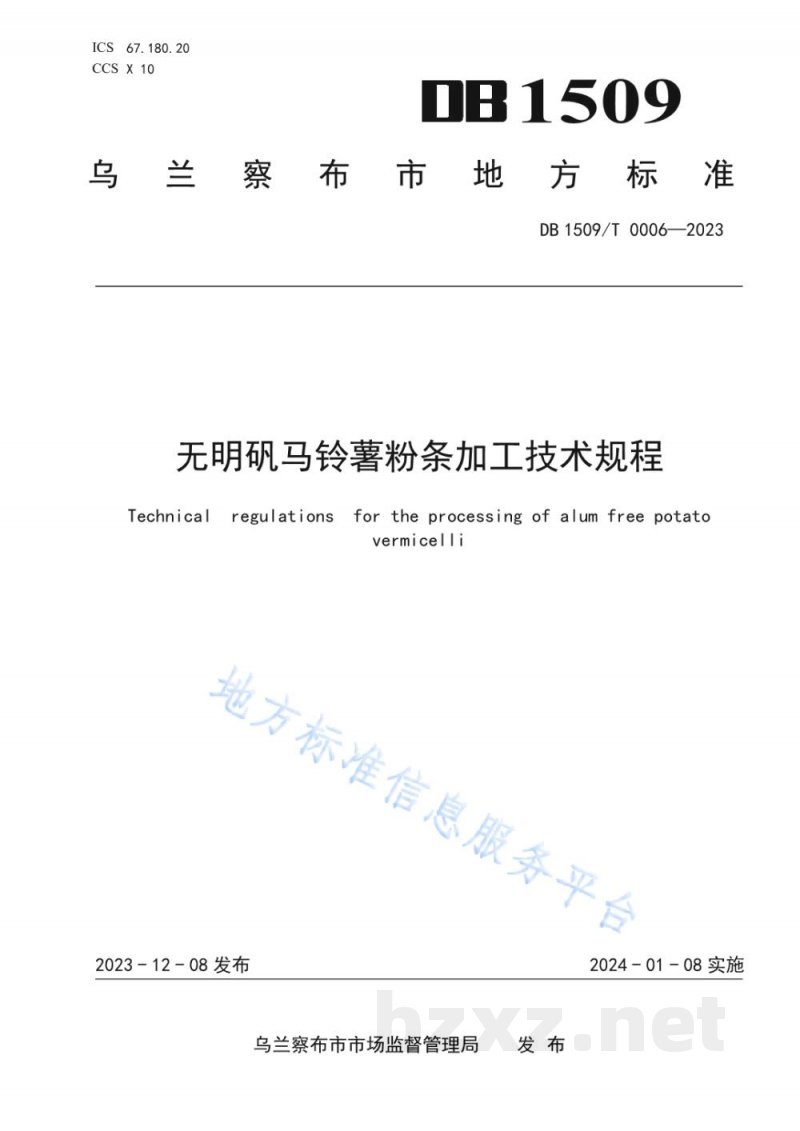DB1509/T 0006-2023无明矾马铃薯粉条加工技术规程 DB1509/T 0006-2023无明矾马铃薯粉条加工技术规程
