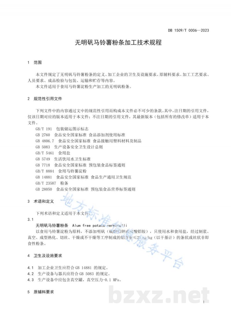 DB1509/T 0006-2023无明矾马铃薯粉条加工技术规程 DB1509/T 0006-2023无明矾马铃薯粉条加工技术规程