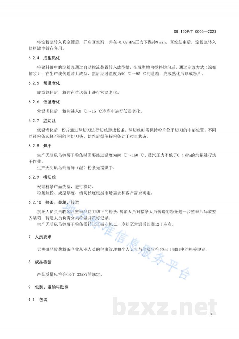 DB1509/T 0006-2023无明矾马铃薯粉条加工技术规程 DB1509/T 0006-2023无明矾马铃薯粉条加工技术规程