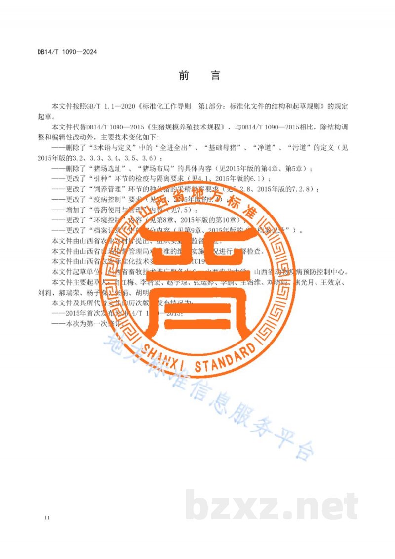 DB14/T 1090-2024生猪规模养殖技术规程 DB14/T 1090-2024生猪规模养殖技术规程