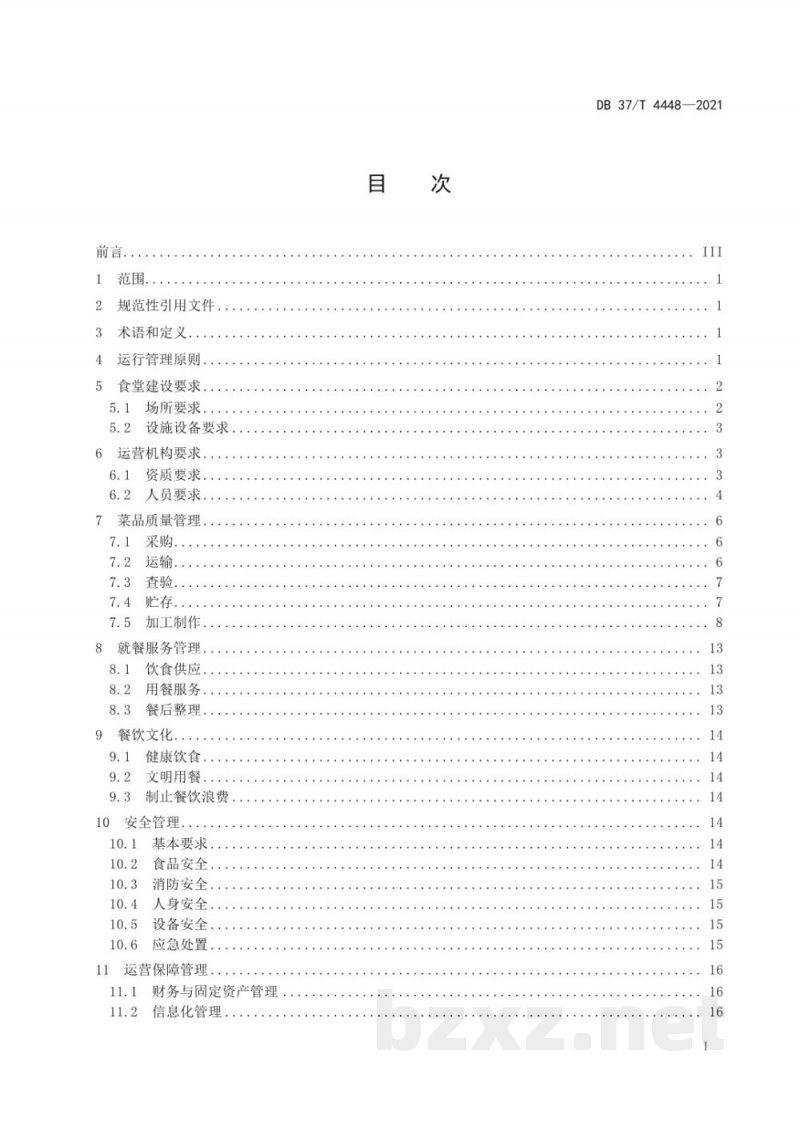 DB37/T 4448-2021党政机关食堂运行管理规范 DB37/T 4448-2021党政机关食堂运行管理规范