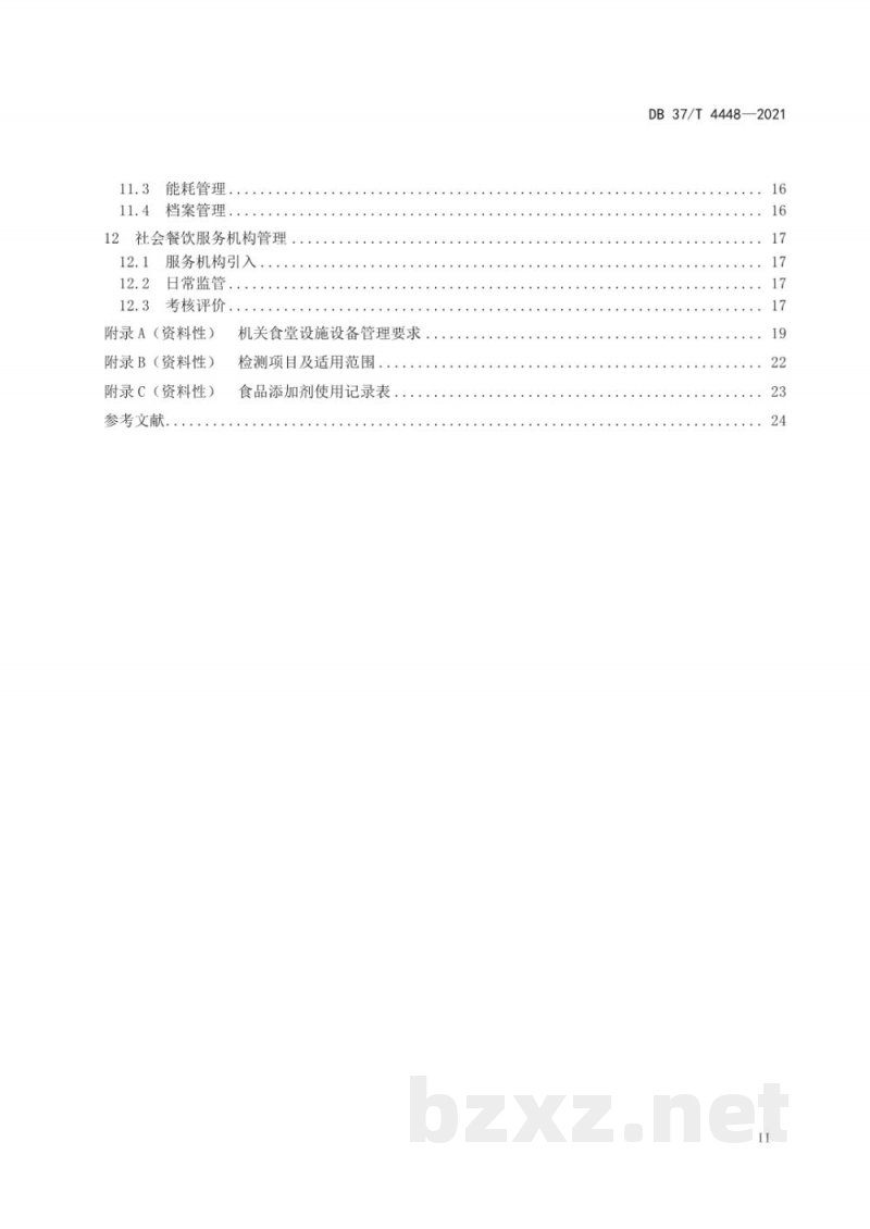 DB37/T 4448-2021党政机关食堂运行管理规范 DB37/T 4448-2021党政机关食堂运行管理规范