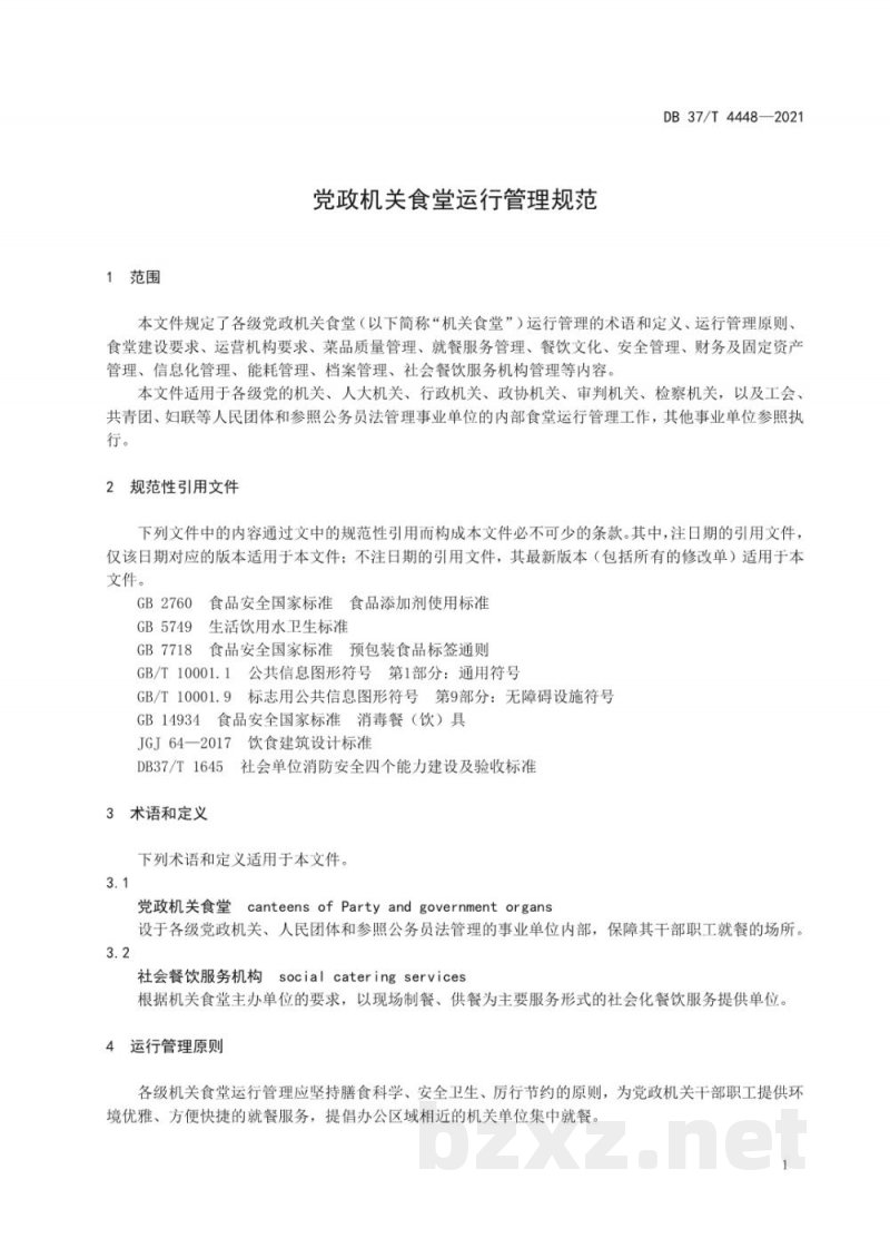 DB37/T 4448-2021党政机关食堂运行管理规范 DB37/T 4448-2021党政机关食堂运行管理规范