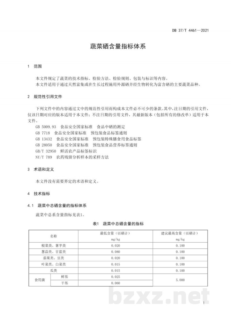 DB37/T 4461-2021蔬菜硒含量指标体系 DB37/T 4461-2021蔬菜硒含量指标体系
