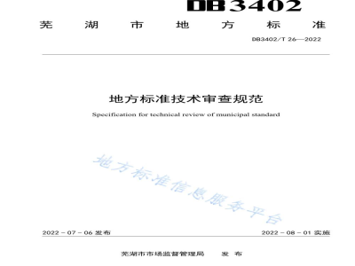 DB3402/T 26-2022地方标准技术审查规范