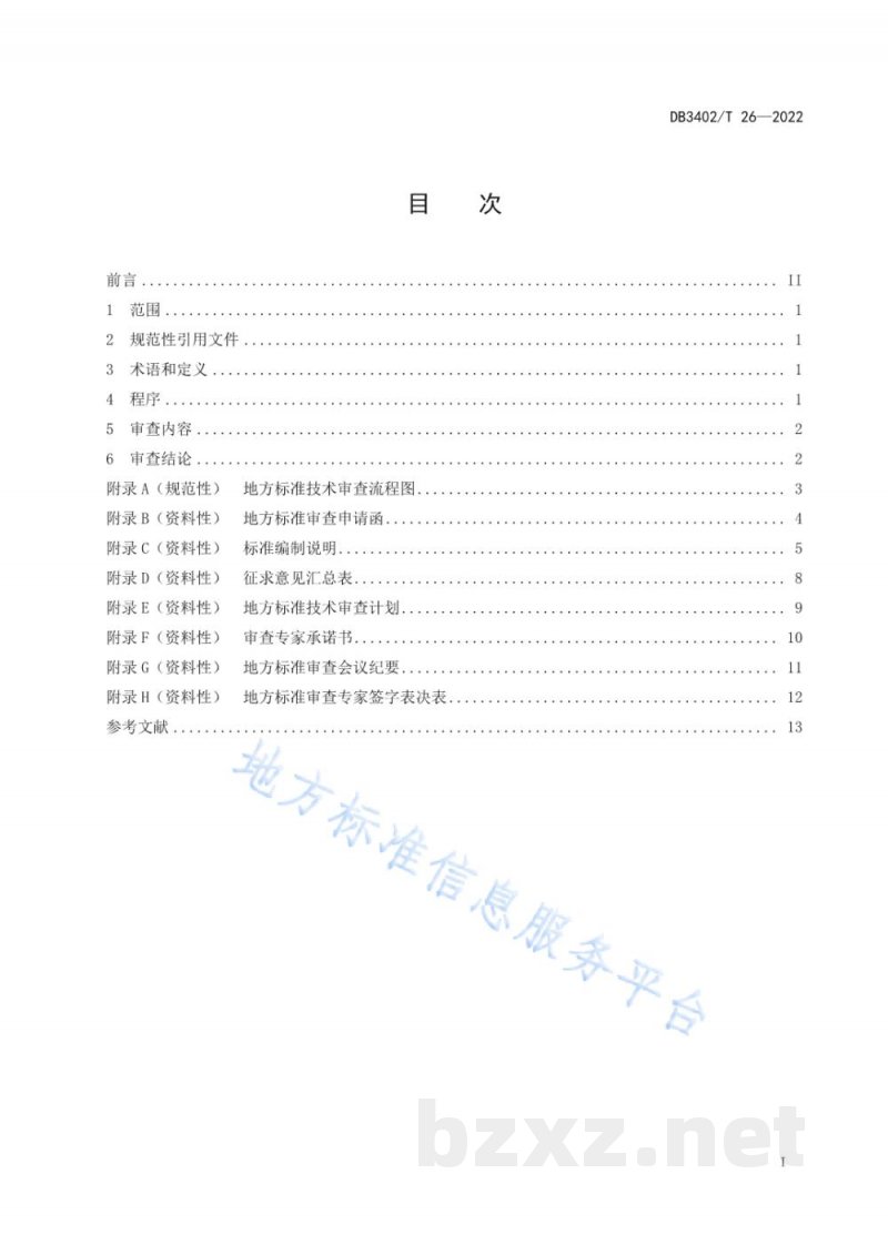 DB3402/T 26-2022地方标准技术审查规范 DB3402/T 26-2022地方标准技术审查规范