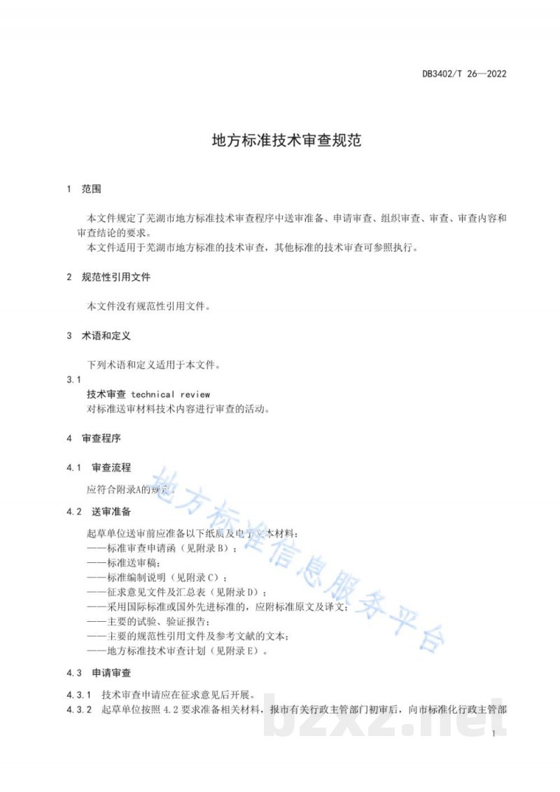 DB3402/T 26-2022地方标准技术审查规范 DB3402/T 26-2022地方标准技术审查规范