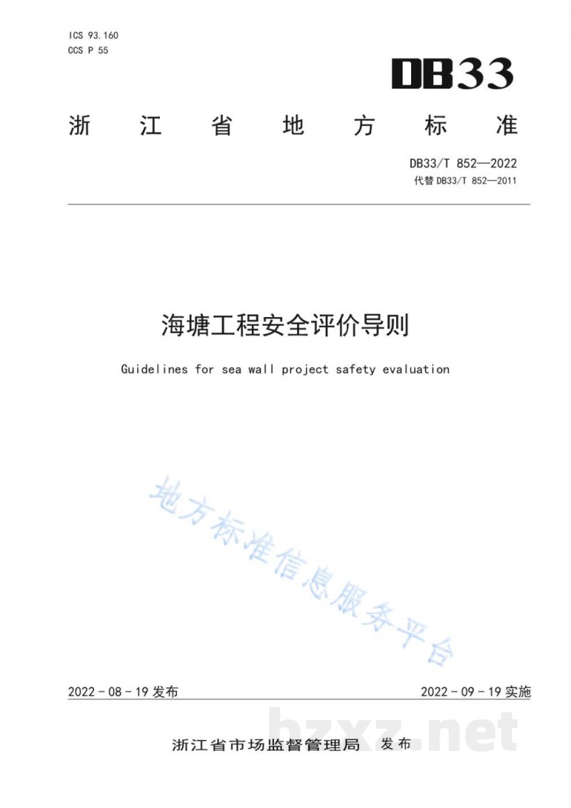 DB33/T 852-2022海塘工程安全评价导则 DB33/T 852-2022海塘工程安全评价导则