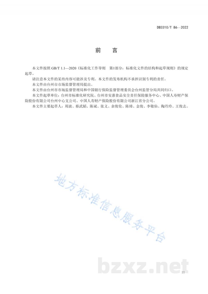 DB3310/T 86-2022食品安全责任保险服务规范 DB3310/T 86-2022食品安全责任保险服务规范