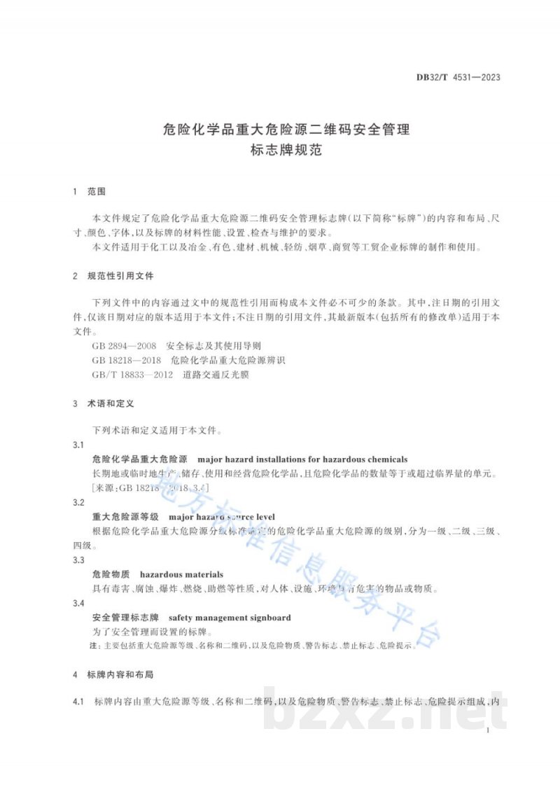 DB32/T 4531-2023危险化学品重大危险源二维码安全管理标志牌规范 DB32/T 4531-2023危险化学品重大危险源二维码安全管理标志牌规范