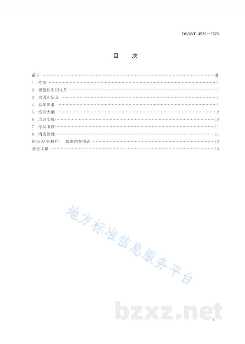 DB32/T 4530-2023生产经营单位安全生产培训规范 DB32/T 4530-2023生产经营单位安全生产培训规范