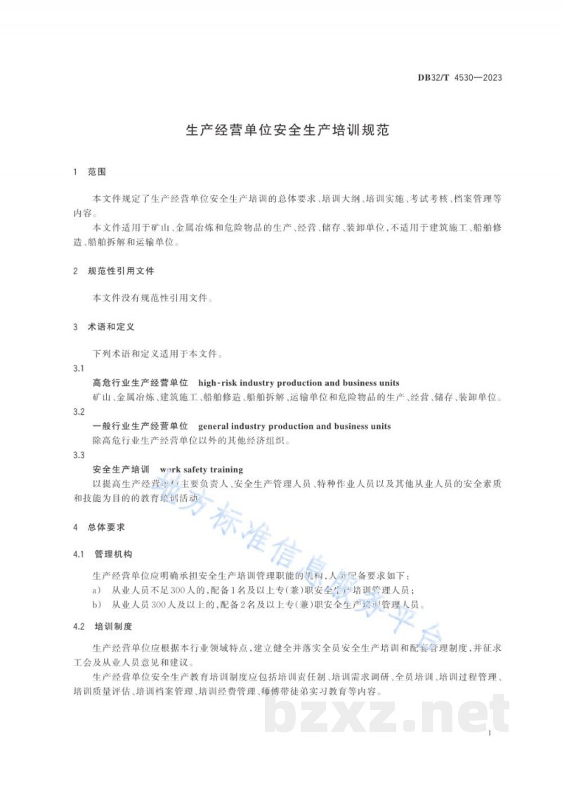 DB32/T 4530-2023生产经营单位安全生产培训规范 DB32/T 4530-2023生产经营单位安全生产培训规范