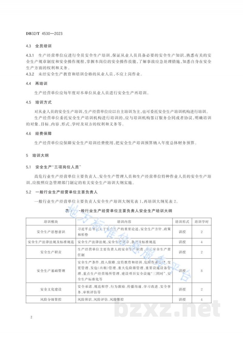 DB32/T 4530-2023生产经营单位安全生产培训规范 DB32/T 4530-2023生产经营单位安全生产培训规范