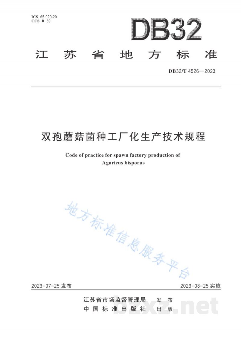 DB32/T 4526-2023双孢蘑菇菌种工厂化生产技术规程 DB32/T 4526-2023双孢蘑菇菌种工厂化生产技术规程