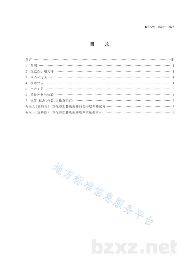 DB32/T 4526-2023双孢蘑菇菌种工厂化生产技术规程 DB32/T 4526-2023双孢蘑菇菌种工厂化生产技术规程