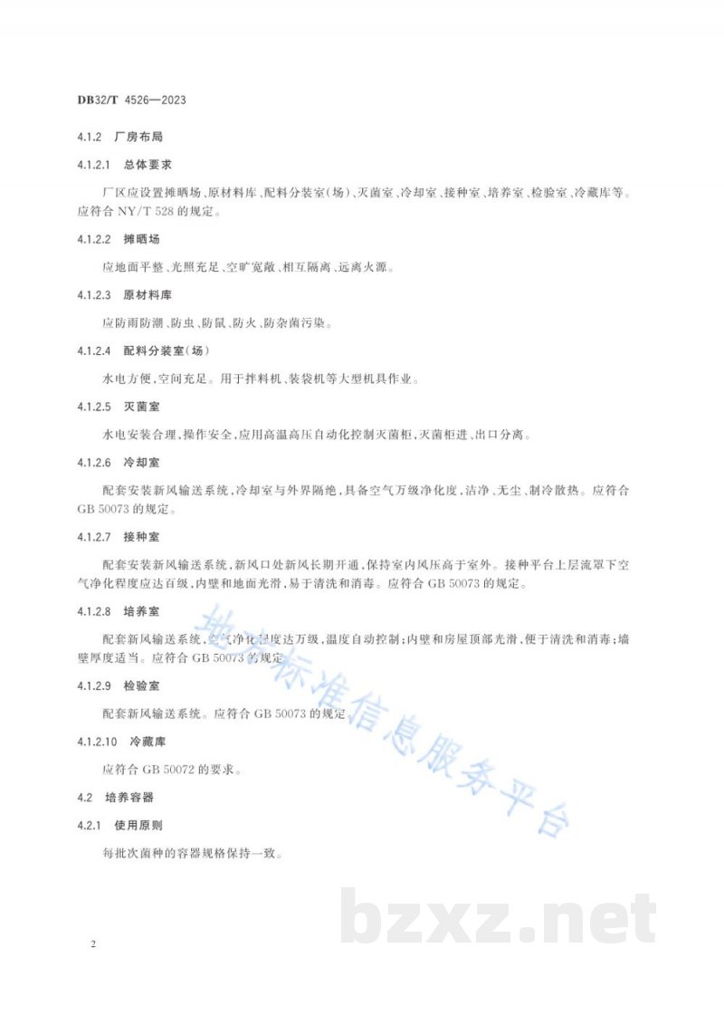 DB32/T 4526-2023双孢蘑菇菌种工厂化生产技术规程 DB32/T 4526-2023双孢蘑菇菌种工厂化生产技术规程