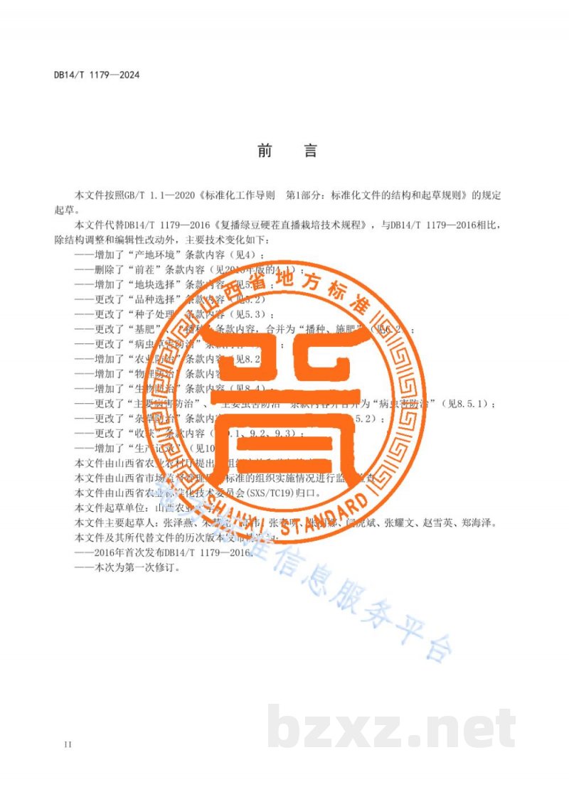DB14/T 1179-2024复播绿豆硬茬直播栽培技术规程 DB14/T 1179-2024复播绿豆硬茬直播栽培技术规程