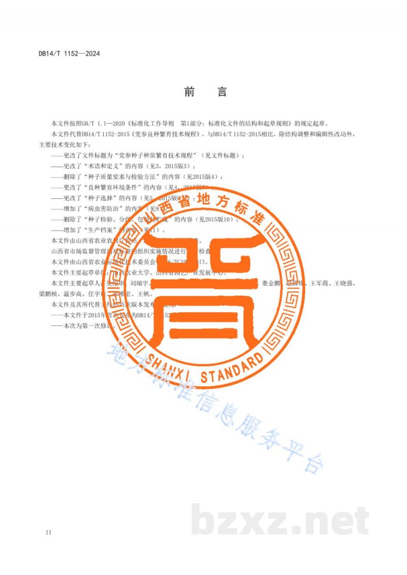DB14/T 1152-2024党参种子种苗繁育技术规程 DB14/T 1152-2024党参种子种苗繁育技术规程