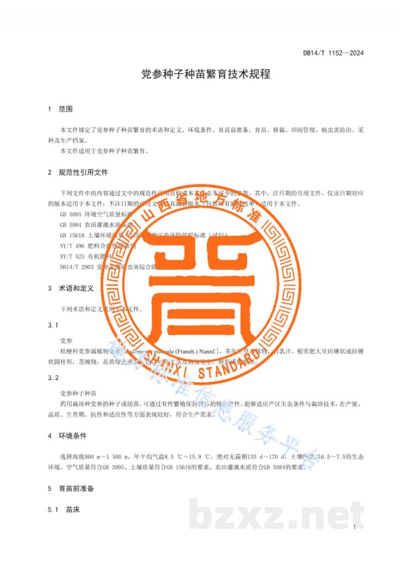 DB14/T 1152-2024党参种子种苗繁育技术规程 DB14/T 1152-2024党参种子种苗繁育技术规程