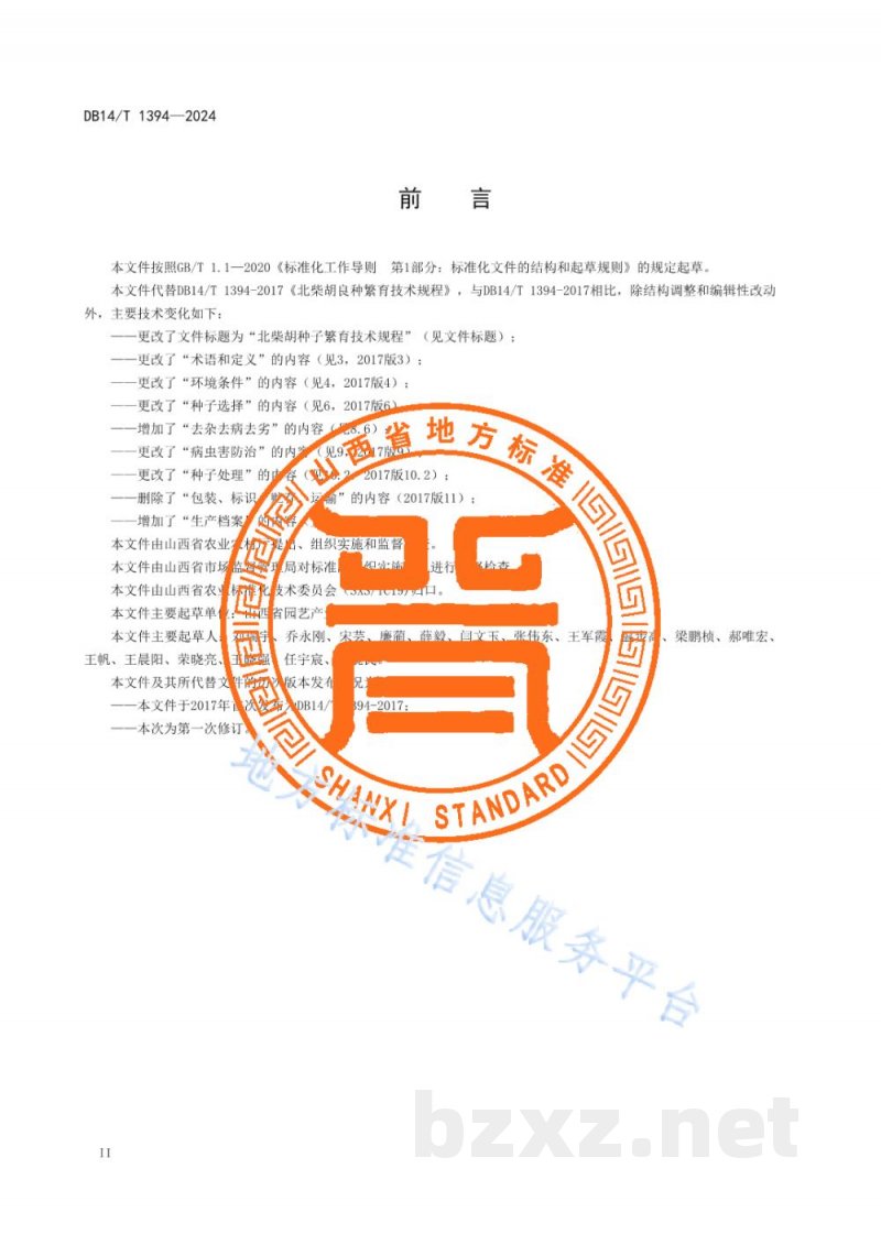 DB14/T 1394-2024北柴胡种子繁育技术规程 DB14/T 1394-2024北柴胡种子繁育技术规程