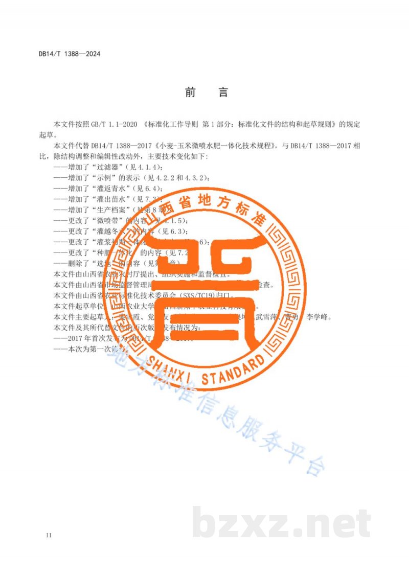 DB14/T 1388-2024小麦-玉米微喷水肥一体化技术规程 DB14/T 1388-2024小麦-玉米微喷水肥一体化技术规程