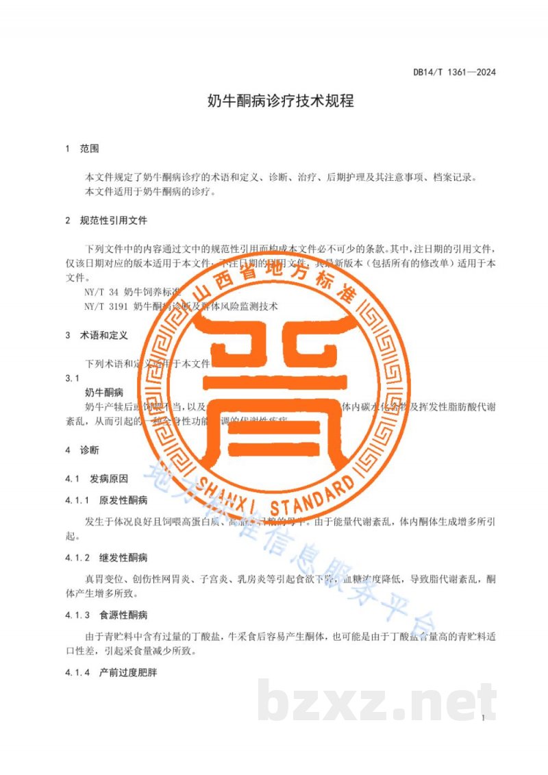 DB14/T 1361-2024奶牛酮病诊疗技术规程