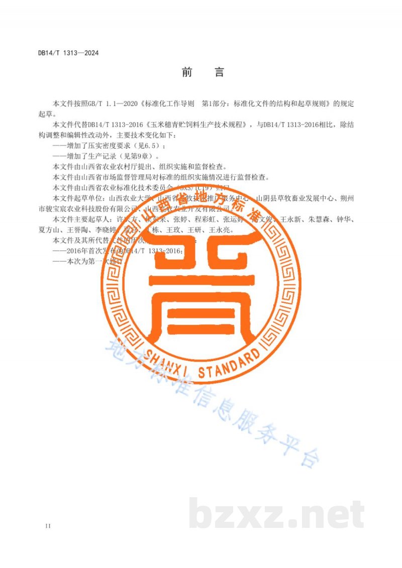 DB14/T 1313-2024玉米穗青贮饲料生产技术规程 DB14/T 1313-2024玉米穗青贮饲料生产技术规程