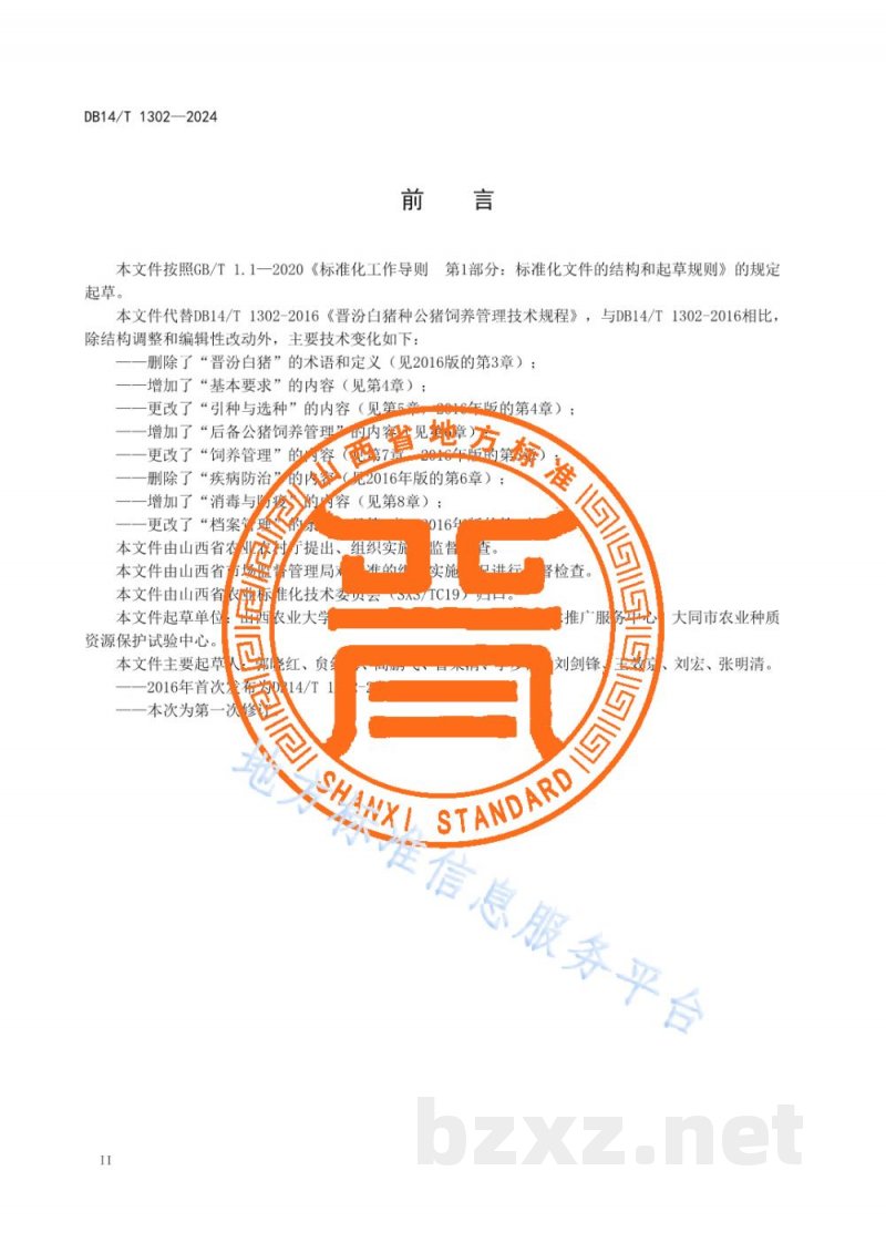 DB14/T 1302-2024晋汾白猪种公猪饲养管理技术规范 DB14/T 1302-2024晋汾白猪种公猪饲养管理技术规范