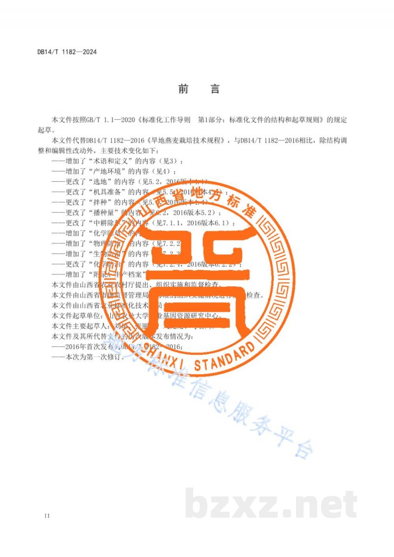 DB14/T 1182-2024旱地燕麦栽培技术规程 DB14/T 1182-2024旱地燕麦栽培技术规程