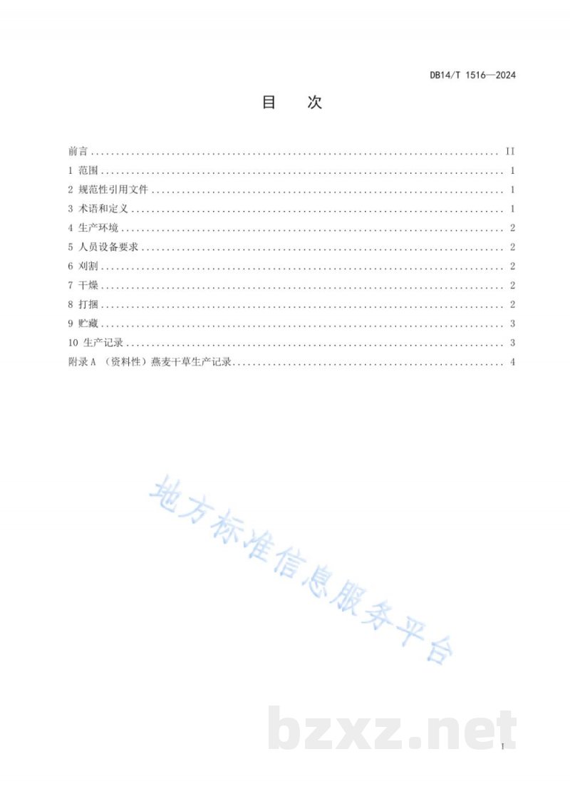 DB14/T 1516-2024燕麦干草生产技术规程 DB14/T 1516-2024燕麦干草生产技术规程