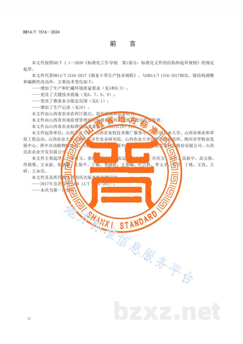 DB14/T 1516-2024燕麦干草生产技术规程 DB14/T 1516-2024燕麦干草生产技术规程
