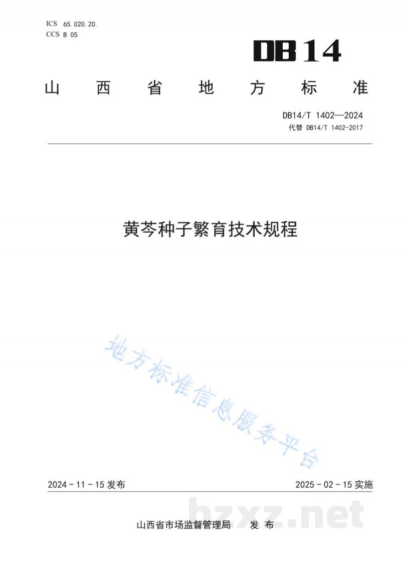 DB14/T 1402-2024黄芩种子繁育技术规程 DB14/T 1402-2024黄芩种子繁育技术规程