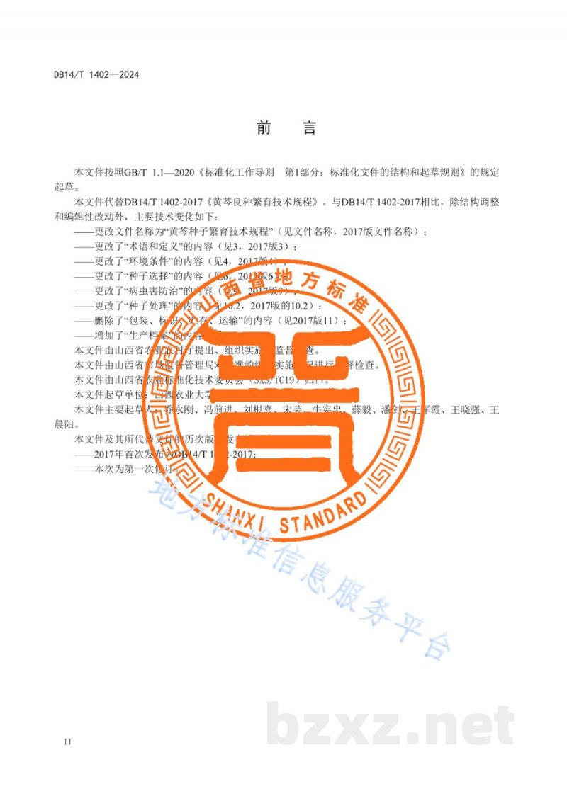 DB14/T 1402-2024黄芩种子繁育技术规程 DB14/T 1402-2024黄芩种子繁育技术规程