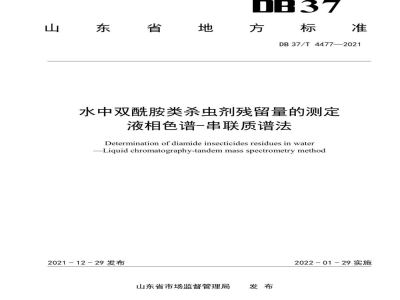 DB37/T 4477-2021水中双酰胺类杀虫剂残留量的测定 液相色谱-串联质谱法