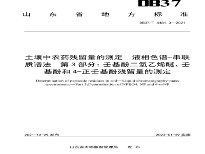 DB37/T 4481.3-2021土壤中农药残留量的测定 液相色谱-串联质谱法 第3部分：壬基酚二氧乙烯醚、壬基酚和4-正壬基酚残留量的测定