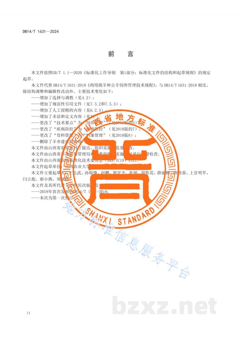 DB14/T 1631-2024肉用绵羊种公羊饲养管理技术规程