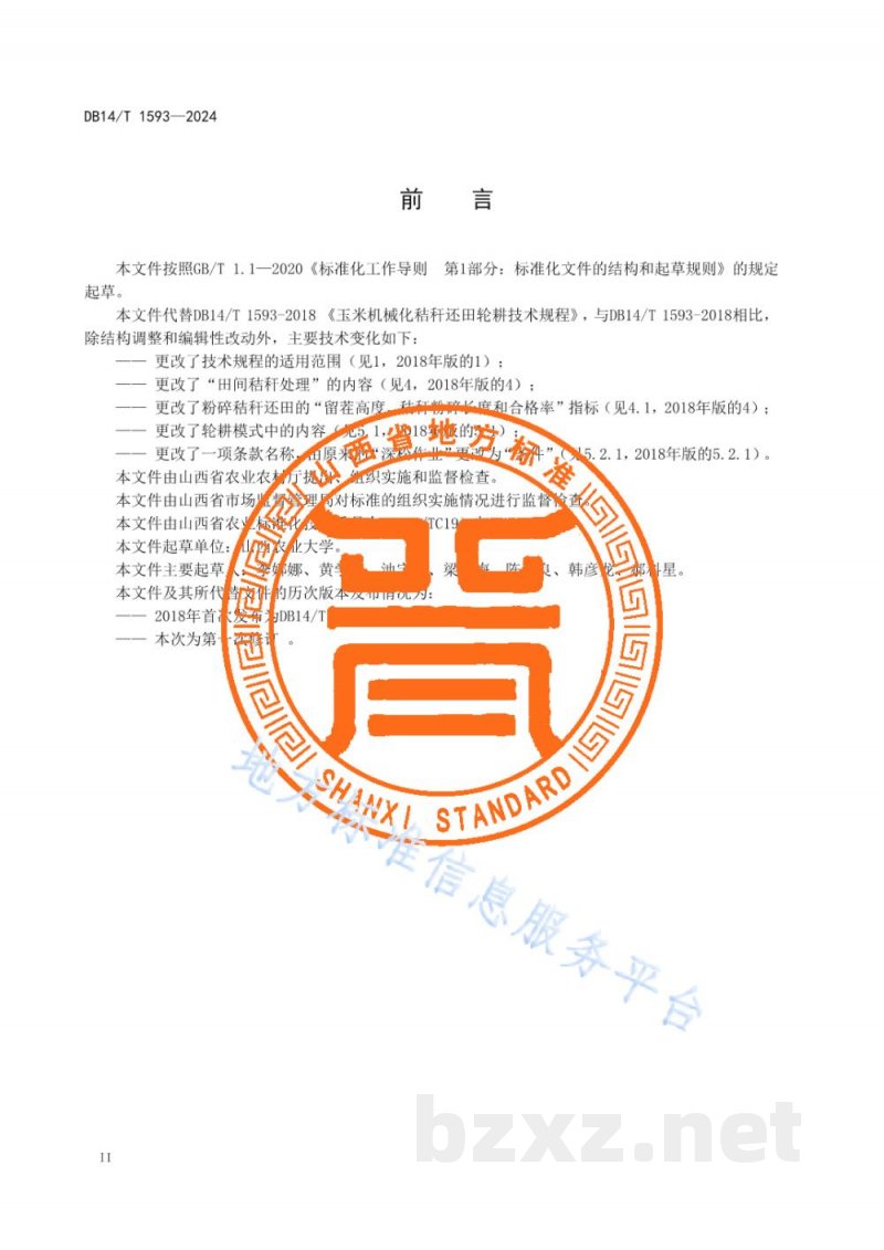 DB14/T 1593-2024玉米机械化秸秆还田轮耕技术规程 DB14/T 1593-2024玉米机械化秸秆还田轮耕技术规程