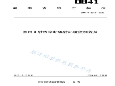 DB41/T 2568-2023医用X射线诊断辐射环境监测规范