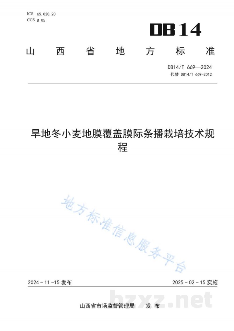 DB14/T 669-2024旱地冬小麦地膜覆盖膜际条播栽培技术规程 DB14/T 669-2024旱地冬小麦地膜覆盖膜际条播栽培技术规程