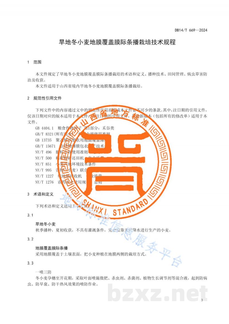 DB14/T 669-2024旱地冬小麦地膜覆盖膜际条播栽培技术规程 DB14/T 669-2024旱地冬小麦地膜覆盖膜际条播栽培技术规程