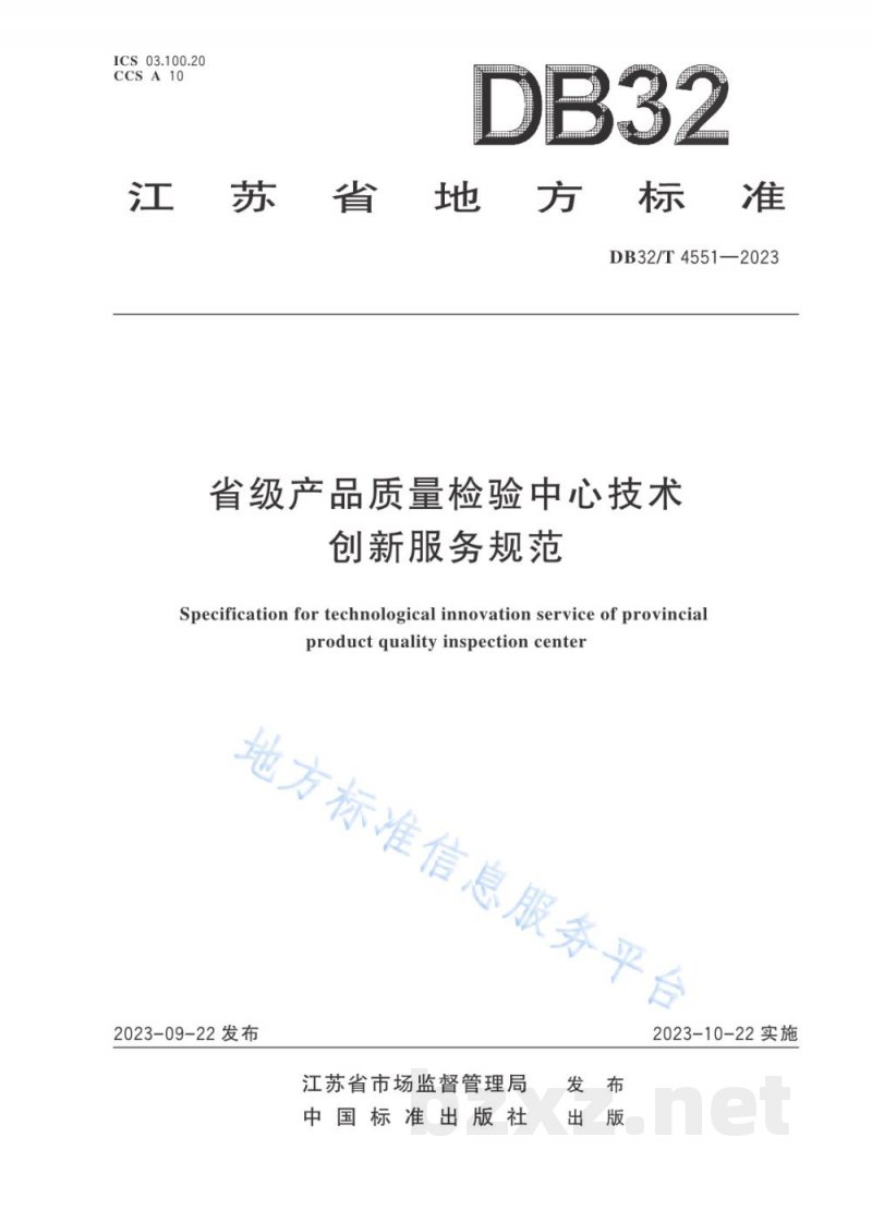 DB32/T 4551-2023省级产品质量检验中心技术创新服务规范 DB32/T 4551-2023省级产品质量检验中心技术创新服务规范