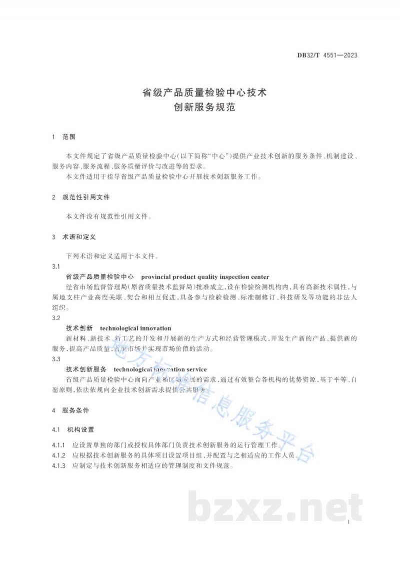 DB32/T 4551-2023省级产品质量检验中心技术创新服务规范 DB32/T 4551-2023省级产品质量检验中心技术创新服务规范