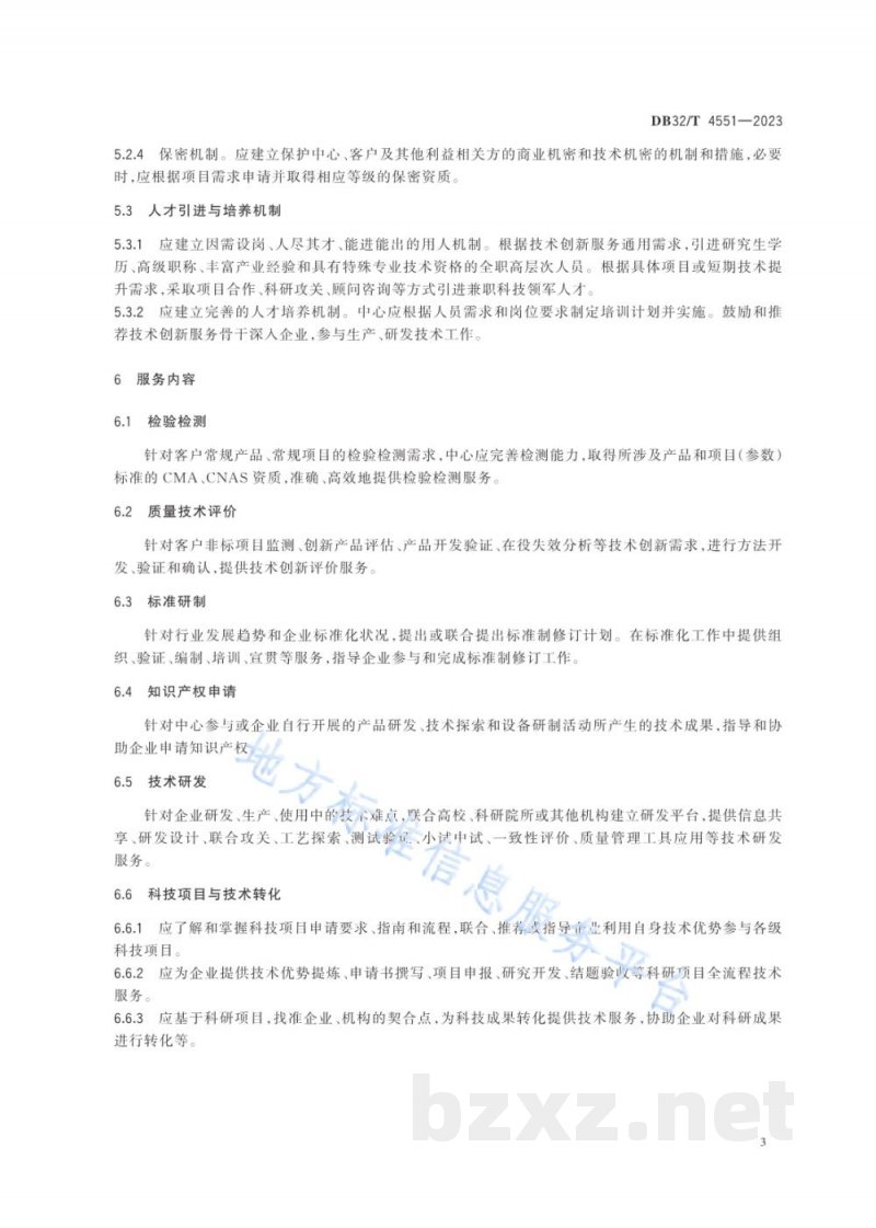 DB32/T 4551-2023省级产品质量检验中心技术创新服务规范 DB32/T 4551-2023省级产品质量检验中心技术创新服务规范