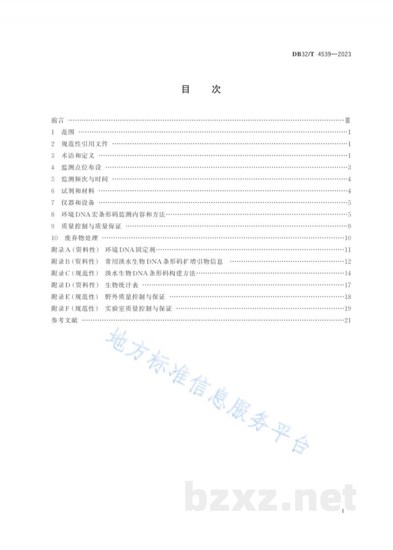 DB32/T 4539-2023淡水生物环境DNA监测技术方法 DB32/T 4539-2023淡水生物环境DNA监测技术方法